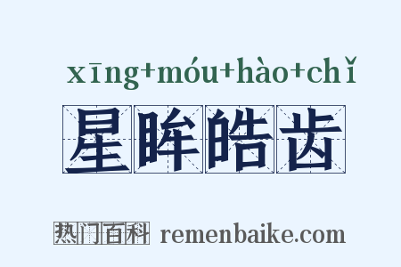 星眸皓齿是什么意思的图片